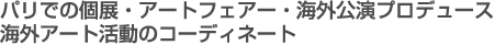 パリでの個展・アートフェアー、海外公募展出展から語学・アート留学、コーディネート