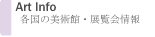 美術館・展覧会情報
