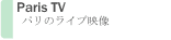 パリのライブ映像