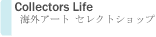 海外アート セレクトショップ