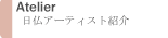 日仏アーティスト紹介