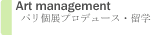パリ個展プロデュース・留学