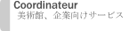 美術館・企業向けサービス