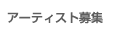 アーティスト募集