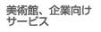 美術館、企業向けサービス