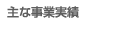 主な事業実績